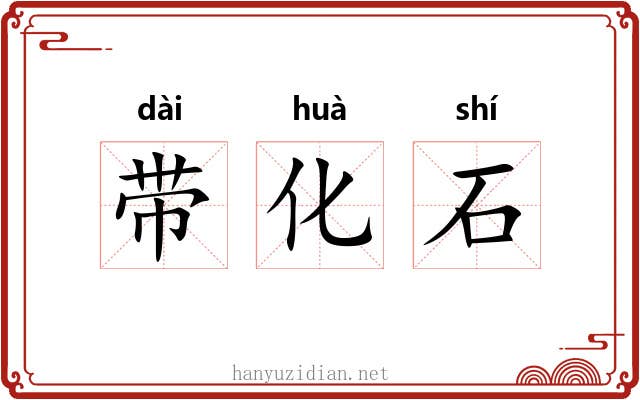 带化石 带化石