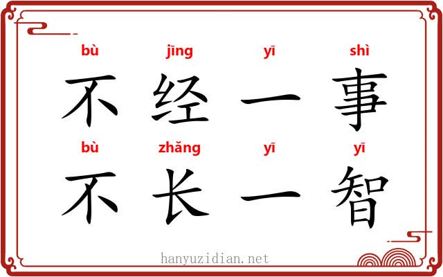 不经一事,不长一智 不经一事,不长一智