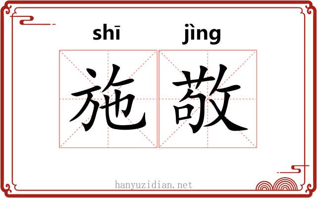 施敬