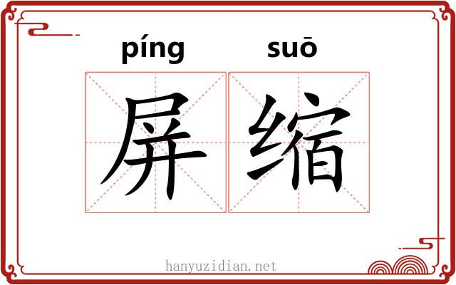 屏缩 屏缩
