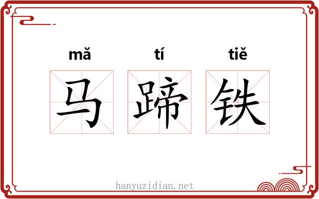 马蹄铁 马蹄铁