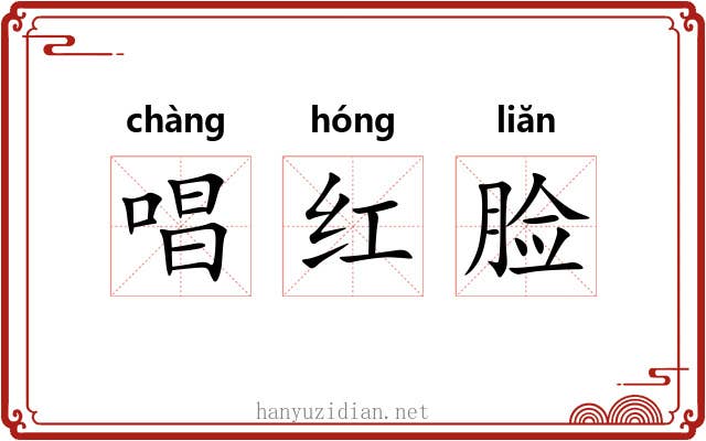 唱红脸 唱红脸