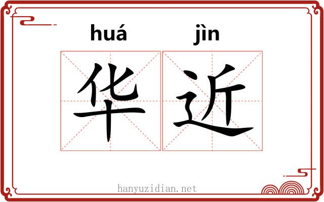 华近 华近