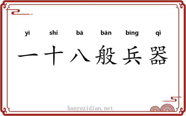 一十八般兵器 一十八般兵器