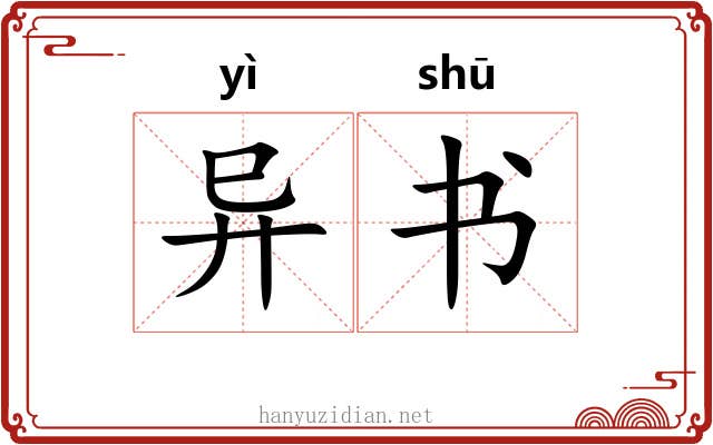 异书 异书