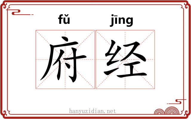 府经