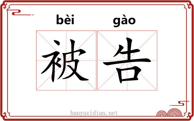 被告 被告