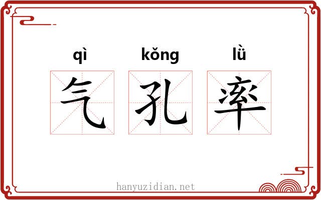 气孔率 气孔率