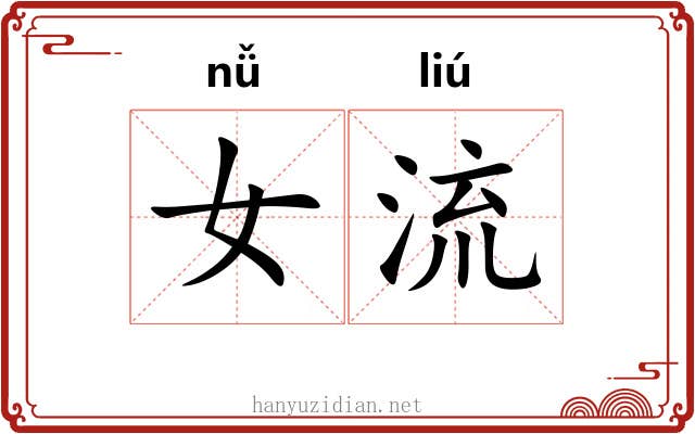 女流