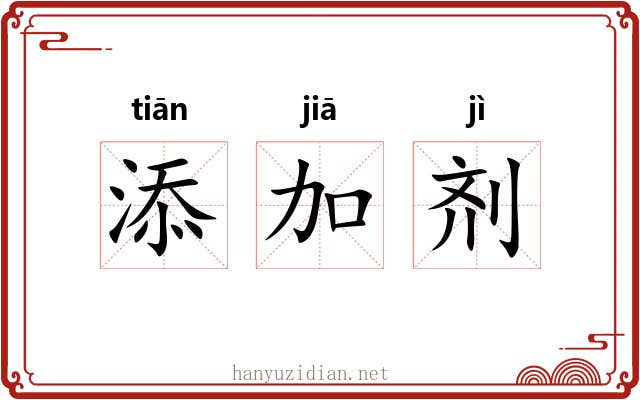 添加剂