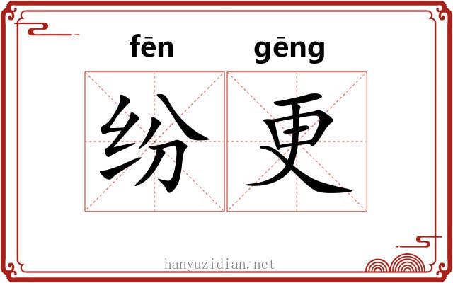 纷更