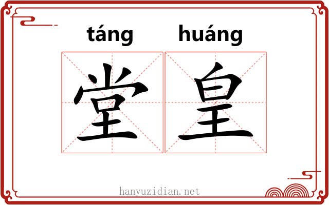 堂皇 堂皇