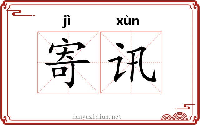 寄讯