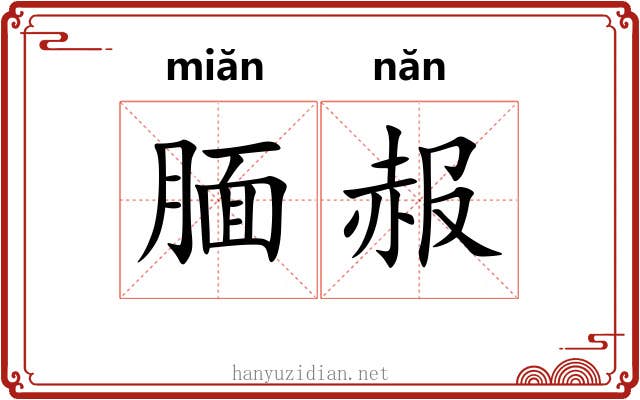 腼赧