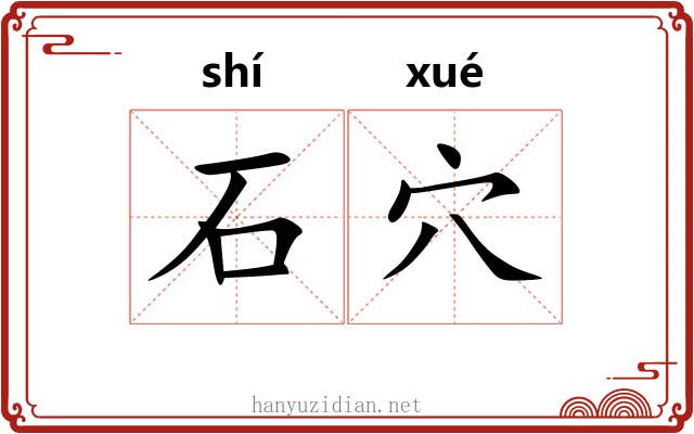 石穴 石穴