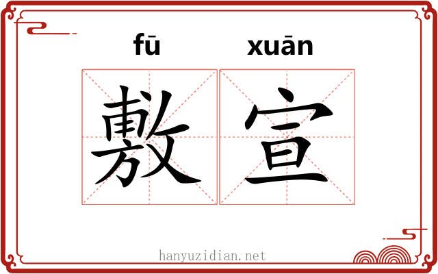 敷宣