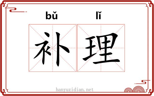 补理 补理