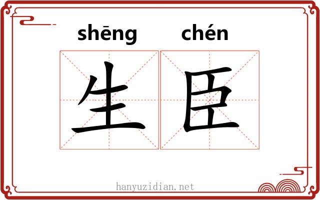 生臣 生臣