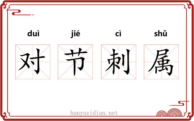 对节刺属 对节刺属