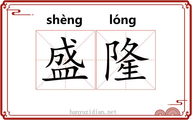 盛隆 盛隆