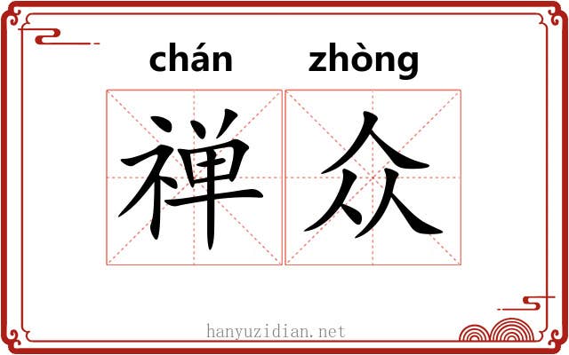 禅众