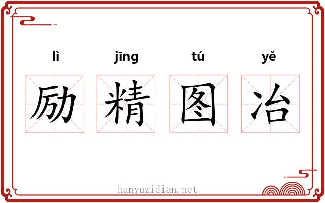励精图冶