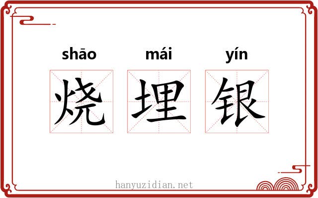 烧埋银