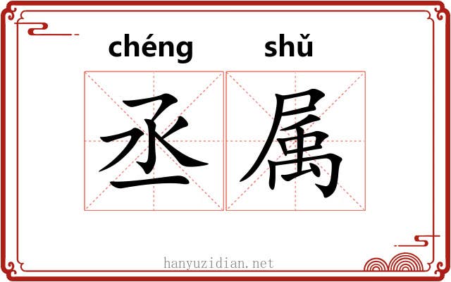 丞属