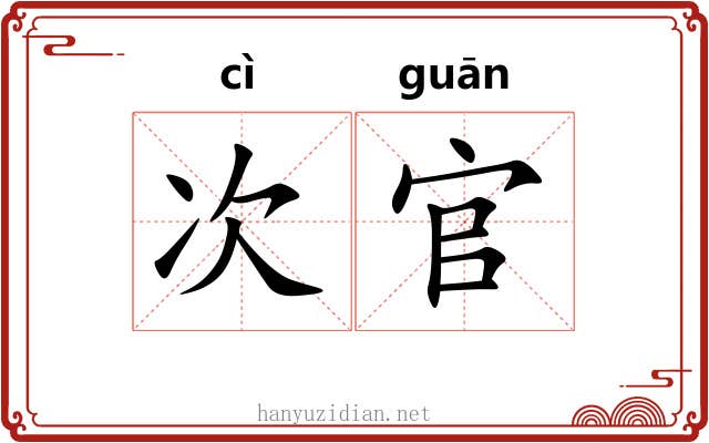次官