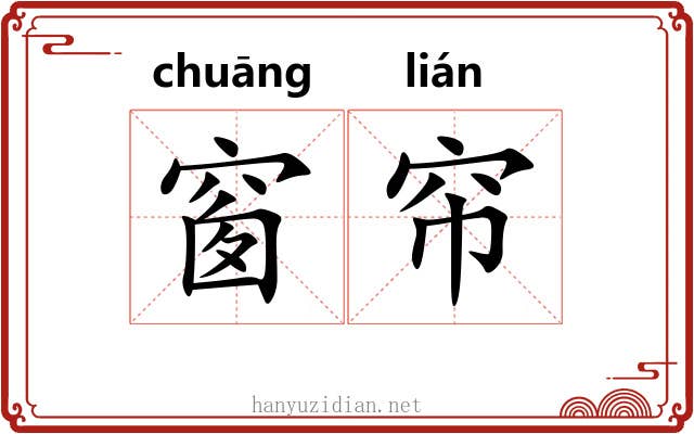 窗帘