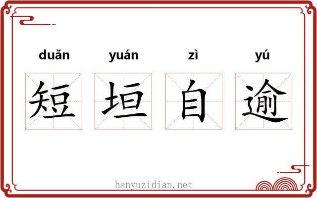短垣自逾 短垣自逾