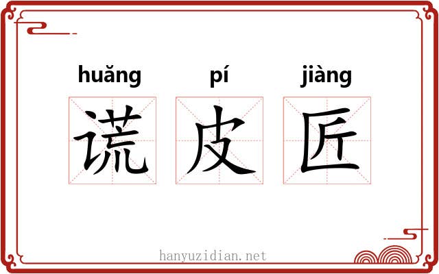 谎皮匠 谎皮匠