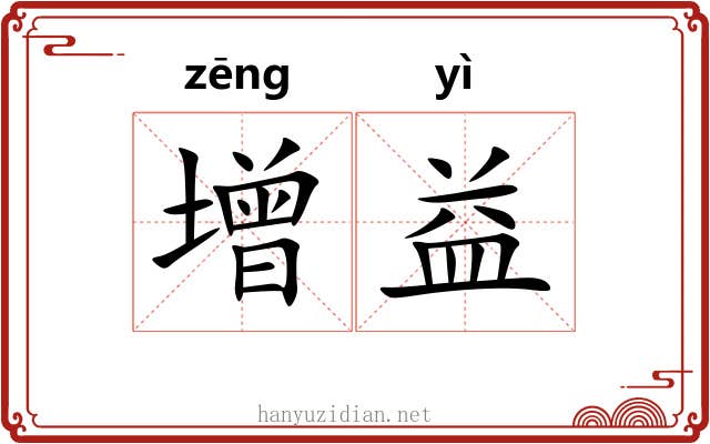 增益 增益