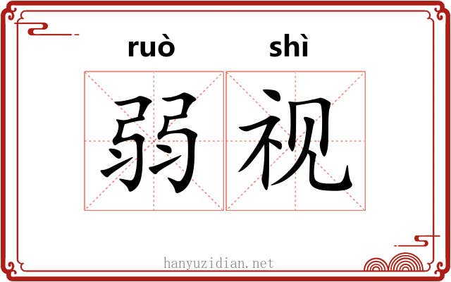 弱视