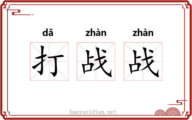 打战战 打战战