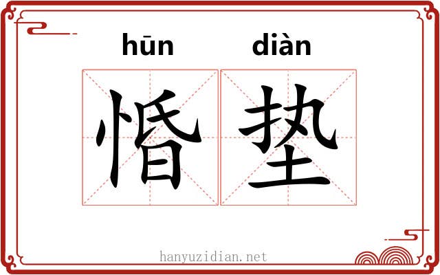 惛垫