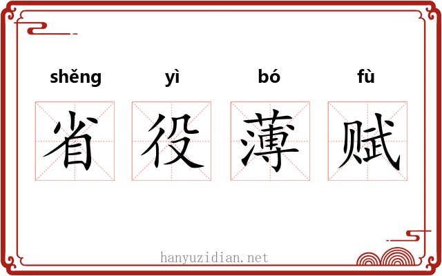 省役薄赋 省役薄赋