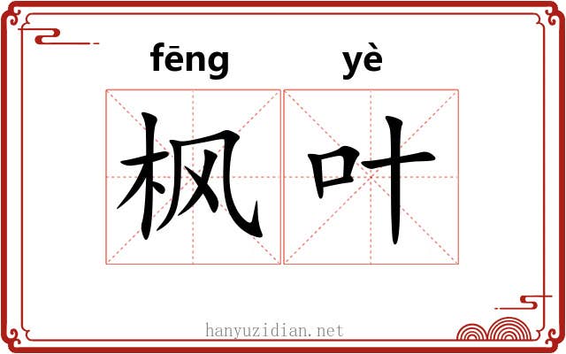 枫叶