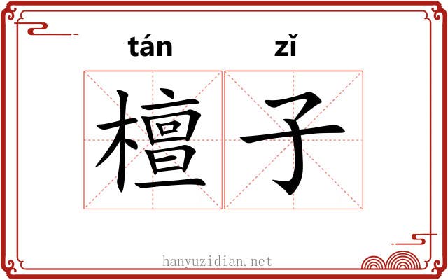 檀子 檀子