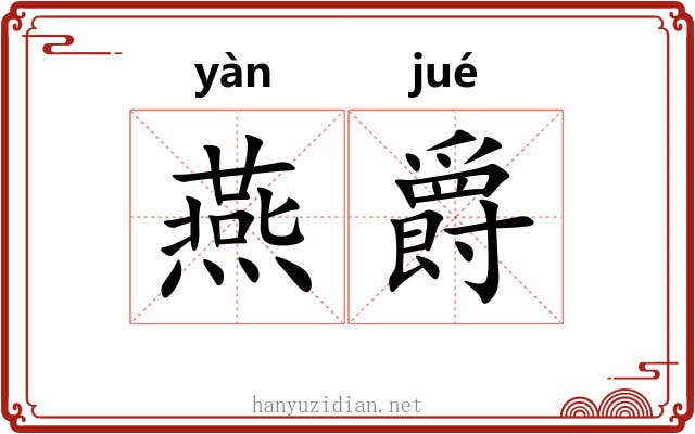 燕爵 燕爵