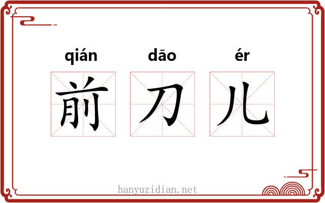 前刀儿 前刀儿