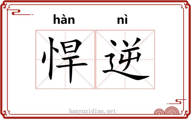 悍逆