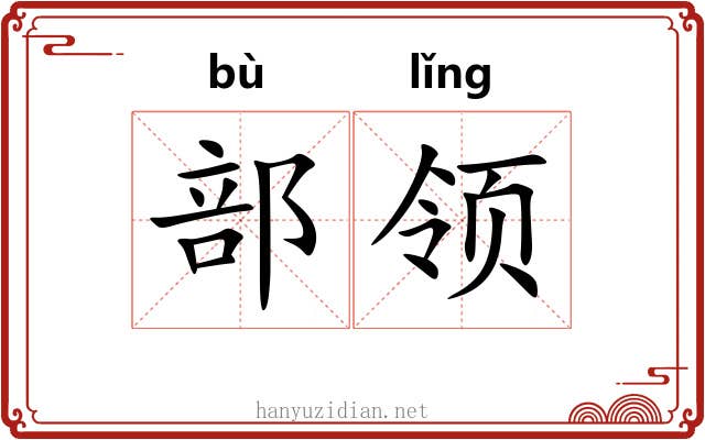部领 部领