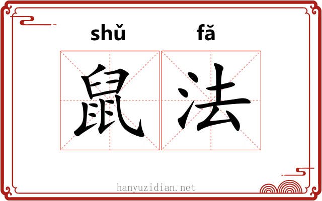 鼠法 鼠法