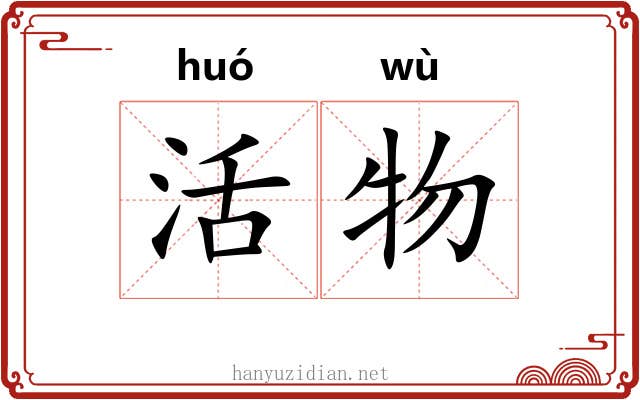 活物 活物