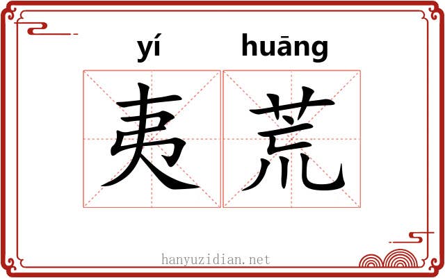 夷荒 夷荒