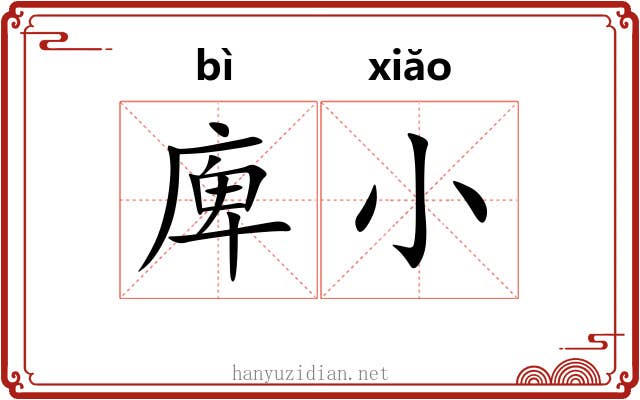 庳小