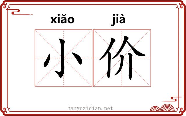 小价