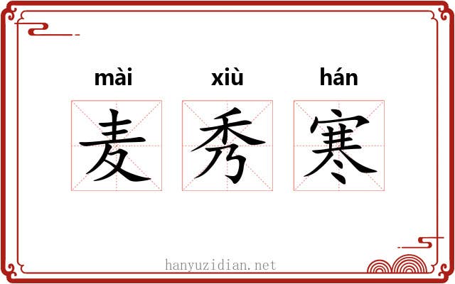 麦秀寒