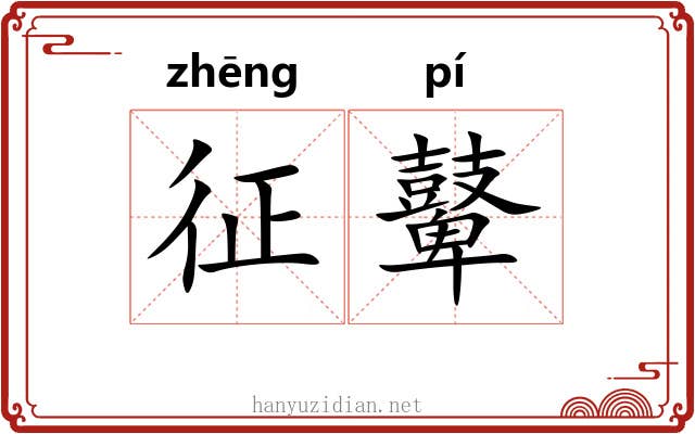 征鼙